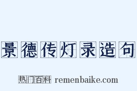 景德传灯录造句是什么意思的图片
